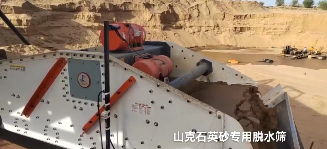石英砂專(zhuān)用脫水篩